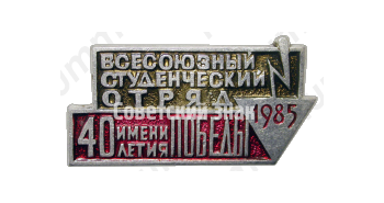 Знак «Всесоюзный студенческий отряд имени 40-летия Победы. 1985»