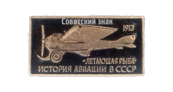«Летающая рыба»1913. Серия знаков «История авиации СССР»