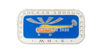 Советский многоцелевой вертолет «Ми-4». Серия знаков «Гражданская авиация СССР»