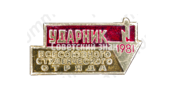 Знак «Ударник. Всесоюзного студенческого отряда. 1981»