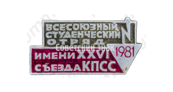 Знак «Всесоюзный студенческий отряд имени XXVI съезда КПСС. 1981»