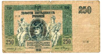 250 рублей 1918, 1919, Денежные Знак, фото , изображение 2
