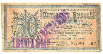 50 рублей 1918, Сибирский Кредитный Билет, фото , изображение 2