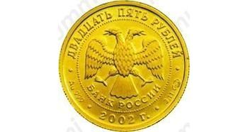 25 рублей 2002, Дева