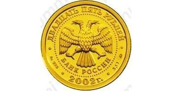 25 рублей 2002, Лев
