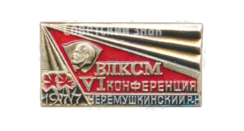 Знак «VI конференция ВЛКСМ. Черемушкинский район. 1977»