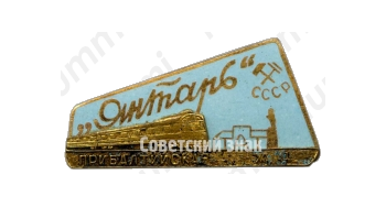 Знак фирменного поезда «Янтарь». Прибалтийская железная дорога. СССР 