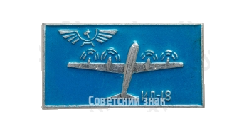 Знак «Пассажирский самолет «Ил-18»»