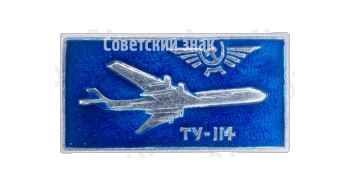 Знак «Турбовинтовой дальнемагистральный пассажирский самолет «Ту-114». Аэрофлот»