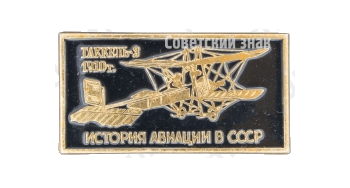 «Гаккель-3»1910. Серия знаков «История авиации СССР»