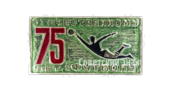 Знак «75 лет отечественному футболу»