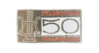 Знак «50 лет музыкальному училищу. Ставрополь»
