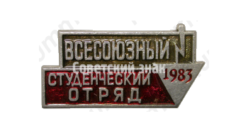 Знак «Всесоюзный Студенческий отряд. 1983»