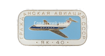 Пассажирский самолет «Як-40». Серия знаков «Гражданская авиация СССР»