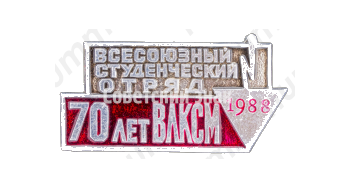 Знак «Всесоюзный студенческий отряд. 70 лет ВЛКСМ. 1988»