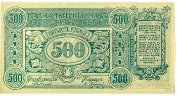 500 рублей 1920, Казначейский знак 1920 (не выпущены), фото , изображение 2