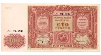100 рублей 1919, Казначейский Знак Государства Российского 1919Г. Не Выпущены, фото , изображение 2