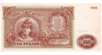 100 рублей 1919, Казначейский Знак Государства Российского 1919Г. Не Выпущены, фото , изображение 3