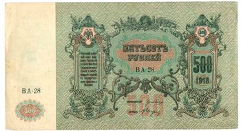500 рублей 1919, Денежные Знак, фото , изображение 2