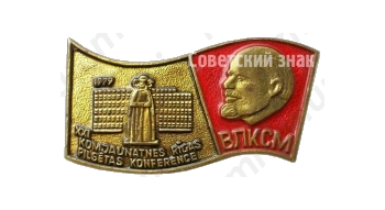 Знак «XXI конференция комсомола в Риге. ВЛКСМ. 1979»