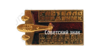 Знак «Гастелло. Бурденюк. Калинин. Скоробогатый»