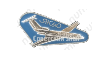 Знак «Пассажирский самолет «Як-40». Аэрофлот»