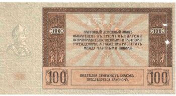 100 рублей 1918, 1919, Денежные Знак, фото , изображение 3