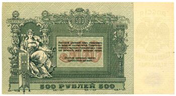500 рублей 1919, Денежные Знак, фото , изображение 3