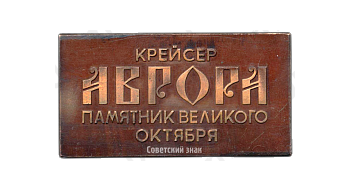 Плакета «Крейсер «Аврора»- памятник Великого Октября»