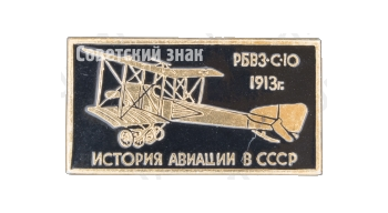 Биплан «РБВЗ-С-10»1913. Серия знаков «История авиации СССР»