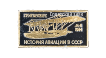 Летающая лодка «М-5»1914 Серия знаков «История авиации СССР»