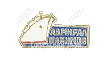 Знак с изображением пассажирского парохода «Адмирал Нахимов»