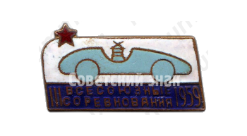 Знак «III всероссийские соревнования по автомодельному спорту. 1959»