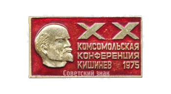 Знак «XX комсомольская конференция. Кишинев. 1975»