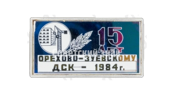 Знак «15 лет Орехово-Зуевскому ДСК (Домостроительный комбинат) - 1984»