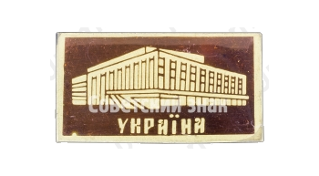 Знак «Здание городского совета. Украина. СССР»