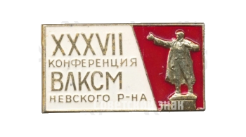 Знак «XXXVII конференция ВЛКСМ Невского района»