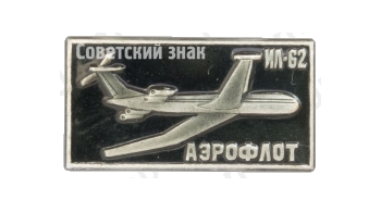 Знак «Реактивный межконтинентальный пассажирский самолет «Ил-62». Аэрофлот. Тип 2»