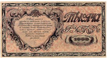 1000 рублей 1920, Казначейский знак 1920 (не выпущены), фото , изображение 3