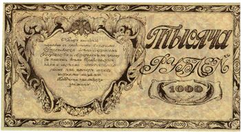 1000 рублей 1920, Казначейский знак 1920 (не выпущены), фото , изображение 3