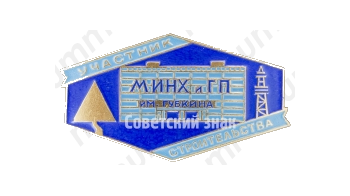 Знак «Участник строительства МИНХ и ГП им. Губкина»