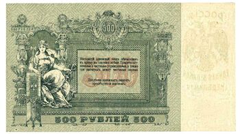 500 рублей 1919, Денежные Знак, фото , изображение 3