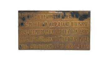 Плакета «200 лет Ленинградскому монетному двору»