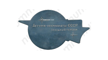 Настольная медаль «Летчики-космонавты СССР. Звездный городок»