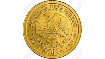 25 рублей 2005, Близнецы