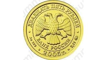 25 рублей 2005, Козерог