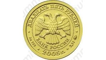 25 рублей 2005, Рак