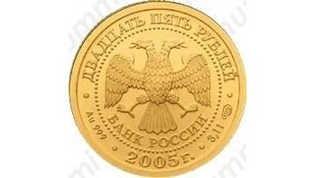 25 рублей 2005, Весы