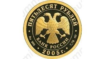 50 рублей 2005, Хельсинки