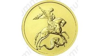 50 рублей 2006, Победоносец (ММД)